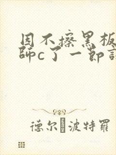 因不擦黑板被老师c了一节课