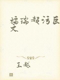 福瑞超污巨黄h文