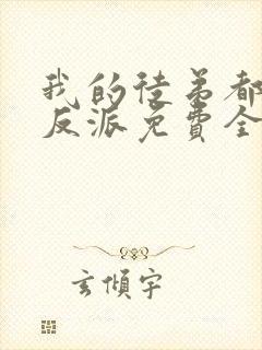 我的徒弟都是大反派免费全文阅读封面