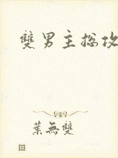 双男主总攻高黄