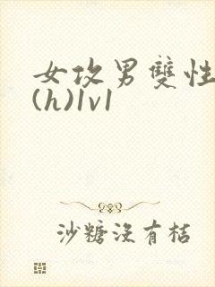 女攻男双性做哭(h)1v1