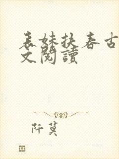 表妹扶春古言全文阅读