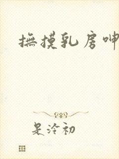 抚摸乳房呻吟声