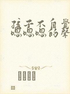 孩子不自觉带出嗯嗯嗯的声音封面