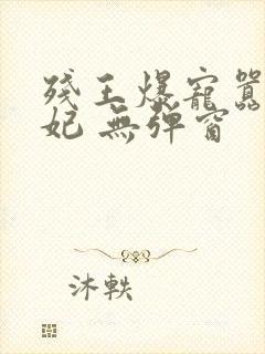 残王爆宠嚣张医妃 无弹窗