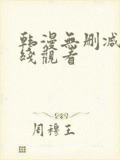 韩漫无删减版在线观看封面