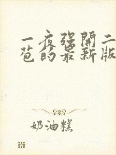 一夜强开二女处苞的最新版本