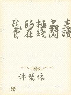 我的极品老婆免费在线阅读