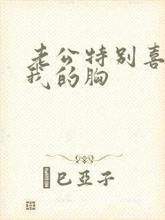 老公特别喜欢摸我的胸