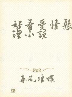 好看爱情悬疑推理小说封面