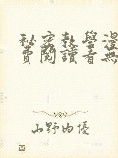 秘密教学漫画免费阅读看无删减