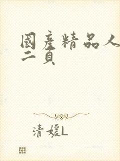 国产精品人妻第二页