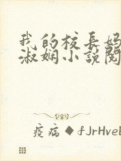 我的校长妈妈陈淑娴小说阅读网