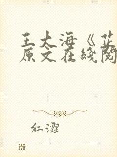 王大海《芷晴》原文在线阅读