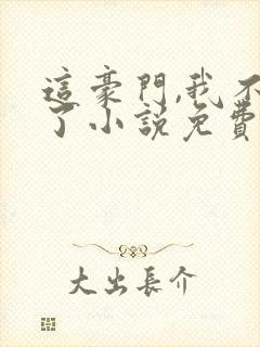 这豪门,我不嫁了小说免费阅读封面