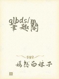 glbds/m笔趣阁