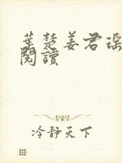 叶楚姜君瑶全本阅读封面