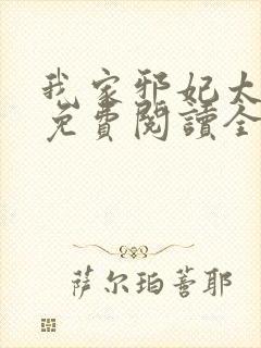 我家邪妃太嚣张免费阅读全文