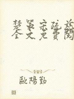 楚策宋疏慈小说全文免费阅读