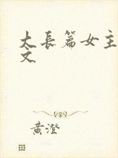 大长篇女主修仙文