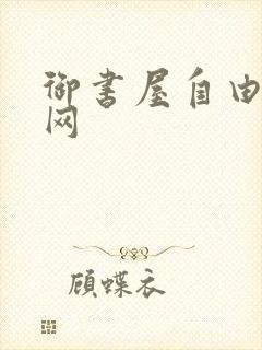 御书屋自由阅读网