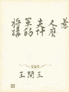 将军夫人惹不得讲的什么