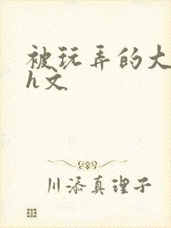 被玩弄的大小姐h文