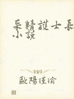 采精护士长妈妈小说