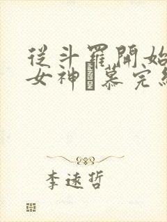 从斗罗开始俘获女神鞪慕完结