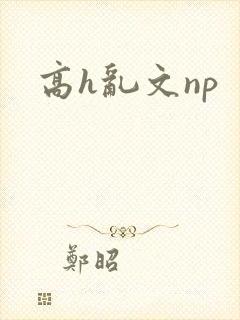 高h乱文np