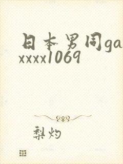日本男同gayxxxx1069