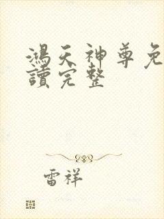 鸿天神尊免费阅读完整