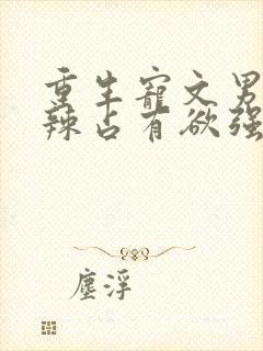 重生宠文男主狠辣占有欲强