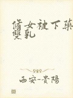 修女被下药玩弄双乳封面