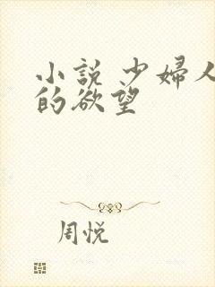 小说 少妇人妻的欲望封面