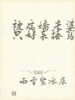 被病娇老婆囚禁只好来接写病娇文了