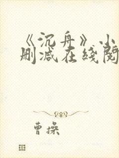 《沉舟》小说未删减在线阅读