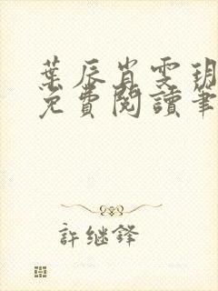 叶辰肖雯玥全文免费阅读笔趣阁