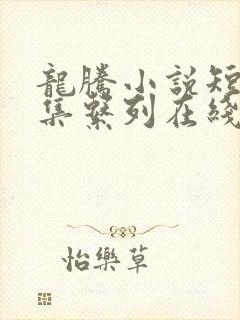 龙腾小说短篇合集系列在线阅读全文