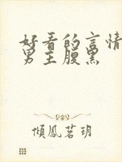 好看的言情小说男主腹黑