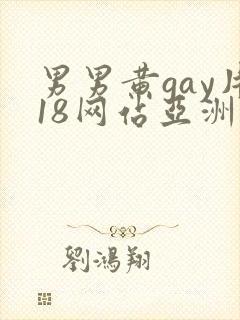 男男黄gay片18网站亚洲
