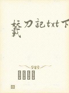 妖刀记txt下载