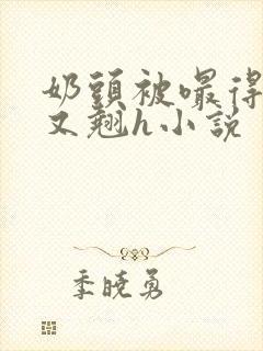 奶头被嘬得又咬又翘h小说