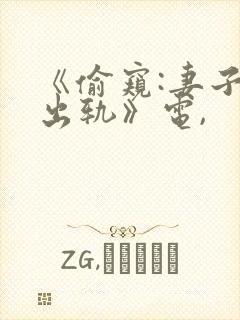 《偷窥:妻子的出轨》电,