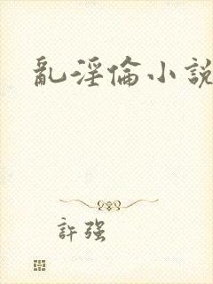 乱淫伦小说封面