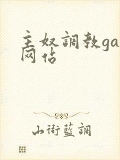 主奴调教gay网站