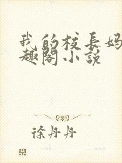 我的校长妈妈笔趣阁小说