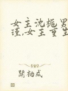 女主沈栀男主萧瑾,女主重生的小说封面