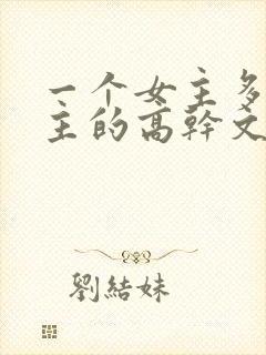 一个女主多个男主的高干文推荐封面