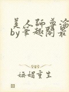 美人师尊沦陷记by笔趣阁最新章节